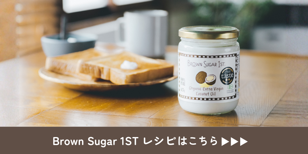 Brown Sugar 1ST レシピはこちら