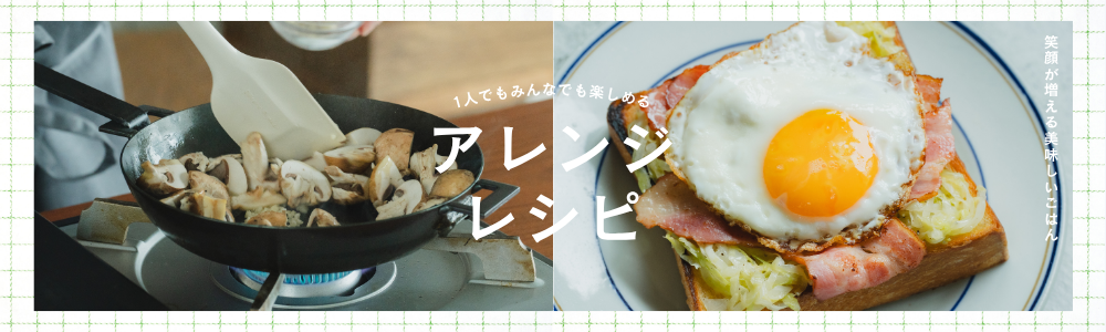 アレンジレシピ