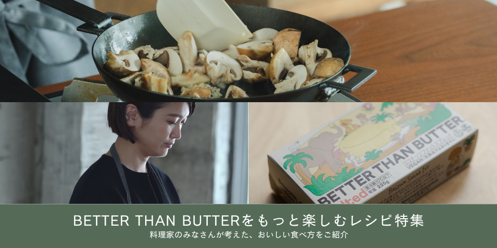 BETTER THAN BUTTERをもっと楽しむレシピ特集