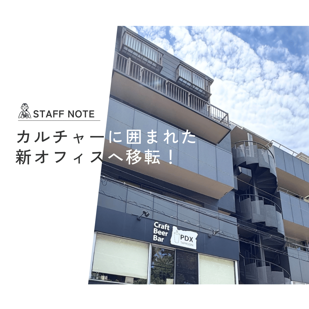 本社が渋谷に移転しました！カルチャーに囲まれた新オフィスへ