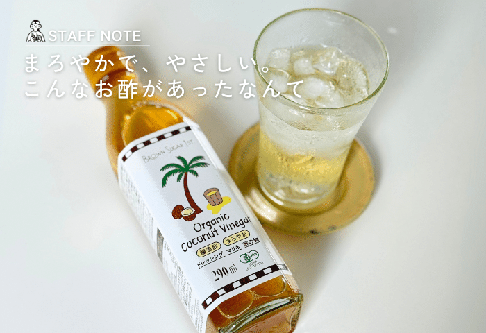 まろやかで、やさしい。こんなお酢があったなんて｜有機ココナッツビネガー