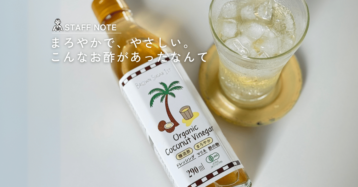 まろやかで、やさしい。こんなお酢があったなんて｜有機ココナッツビネガー